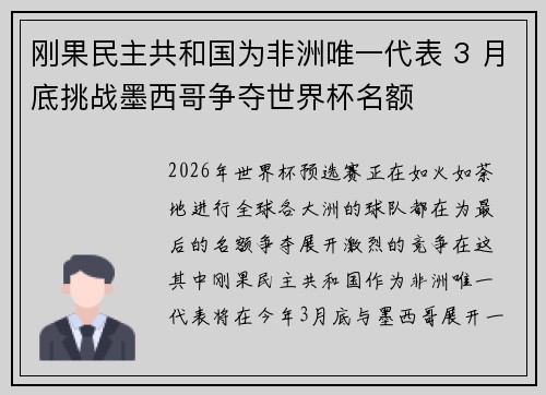 刚果民主共和国为非洲唯一代表 3 月底挑战墨西哥争夺世界杯名额 刚果民主共和国为非洲唯一代表 3 月底挑战墨西哥争夺世界杯名额