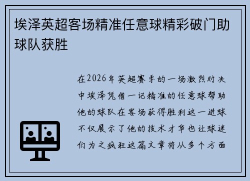 埃泽英超客场精准任意球精彩破门助球队获胜