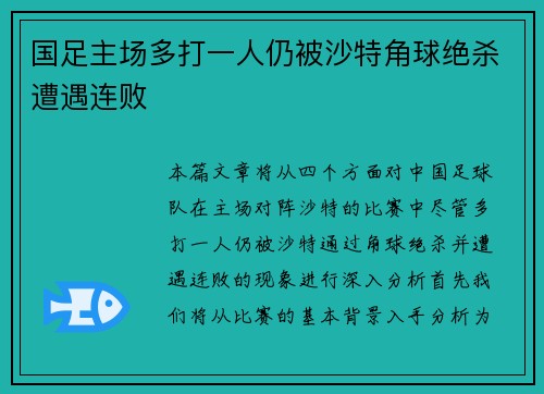 国足主场多打一人仍被沙特角球绝杀遭遇连败 国足主场多打一人仍被沙特角球绝杀遭遇连败