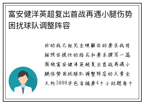 富安健洋英超复出首战再遇小腿伤势困扰球队调整阵容