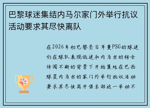 巴黎球迷集结内马尔家门外举行抗议活动要求其尽快离队