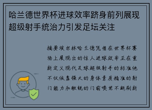 哈兰德世界杯进球效率跻身前列展现超级射手统治力引发足坛关注