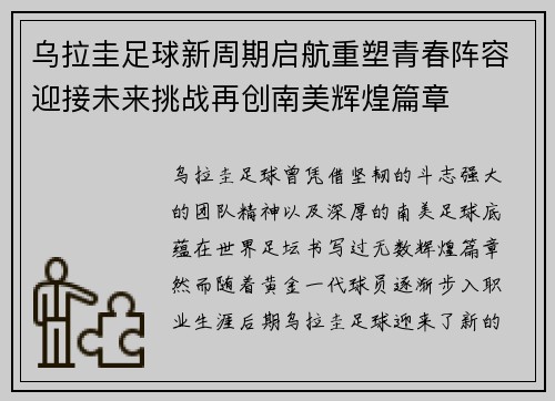 乌拉圭足球新周期启航重塑青春阵容迎接未来挑战再创南美辉煌篇章